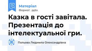 Казка в гості завітала. Презентація до інтелектуальної гри.