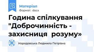 Година спілкування "Доброчинність - захисниця  розуму»