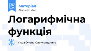 Логарифмічна функція