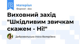 Виховний захід "Шкідливим звичкам скажем - Ні!"