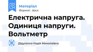 Електрична напруга. Одиниця напруги. Вольтметр