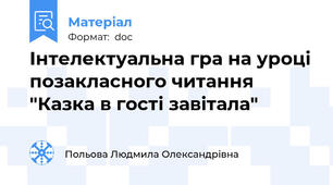Інтелектуальна гра на уроці позакласного читання "Казка в гості завітала"