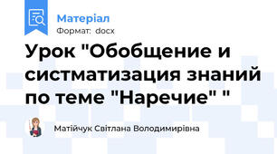 Урок "Обобщение и систматизация знаний по теме "Наречие" "