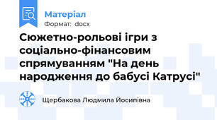 Сюжетно-рольові ігри з соціально-фінансовим спрямуванням "На день народження до бабусі Катрусі"