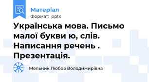 Українська мова. Письмо малої букви ю, слів. Написання речень . Презентація.