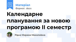 Календарне планування за новою програмою II семестр