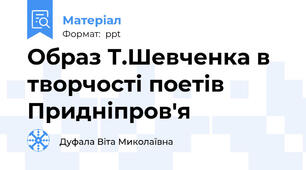 Образ Т.Шевченка в творчості поетів Придніпров'я