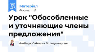 Урок "Обособленные и уточняющие члены предложения"