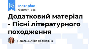 Додатковий матеріал - Пісні літературного походження