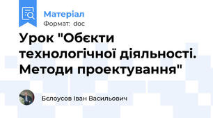 Урок "Обєкти технологічної діяльності. Методи проектування"