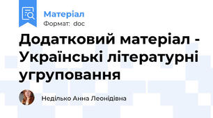 Додатковий матеріал - Українські літературні угруповання