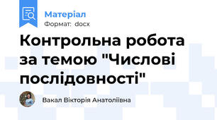 Контрольна робота за темою "Числові послідовності"
