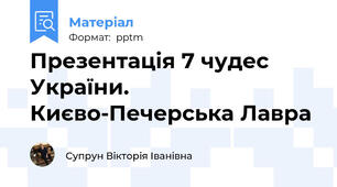 Презентація 7 чудес України. Києво-Печерська Лавра