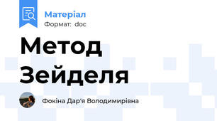 Метод Зейделя