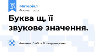 Буква щ, її звукове значення.