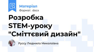 Розробка STEM-уроку "Сміттєвий дизайн"