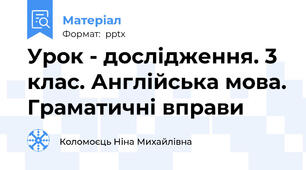 Урок - дослідження. 3 клас. Англійська мова. Граматичні вправи