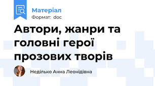 Автори, жанри та головні герої прозових творів
