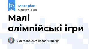 Малі олімпійські ігри
