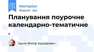 Планування поурочне календарно-тематичне .