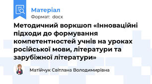 Методичний воркшоп «Інноваційні підходи до формування компетентностей учнів на уроках російської мови, літератури та зарубіжної літератури»