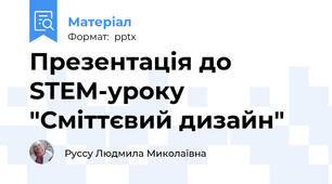 Презентація до STEM-уроку "Сміттєвий дизайн"