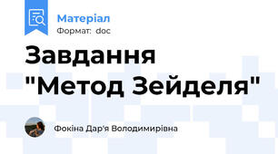 Завдання "Метод Зейделя"