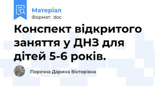 Конспект відкритого заняття у ДНЗ для дітей 5-6 років.