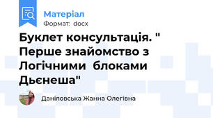 Буклет консультація. " Перше знайомство з Логічними  блоками Дьєнеша"
