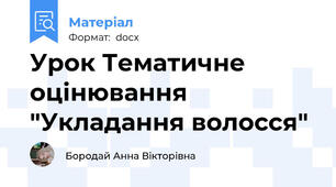 Урок Тематичне оцінювання "Укладання волосся"