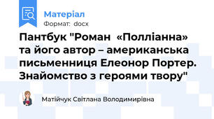 Пантбук "Роман  «Полліанна» та його автор – американська письменниця Елеонор Портер. Знайомство з героями твору"