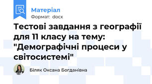 Тестові завдання з географії для 11 класу на тему: "Демографічні процеси у світосистемі"
