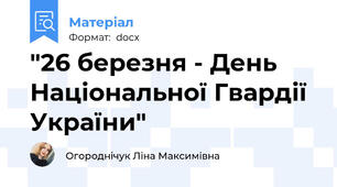"26 березня - День Національної Гвардії України"