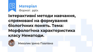 Інтерактивні методи навчання, спрямовані на формування біологічних понять. Тема: Морфологічна характеристика класу Нематоди.