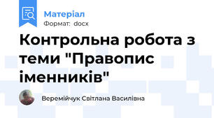 Контрольна робота з теми "Правопис іменників"