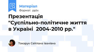 Презентація "Суспільно-політичне життя в Україні  2004-2010 рр."