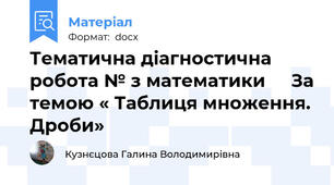 Тематична діагностична робота № з математики     За темою « Таблиця множення. Дроби»
