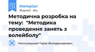 Методична розробка на тему:  "Методика проведення занять з волейболу"