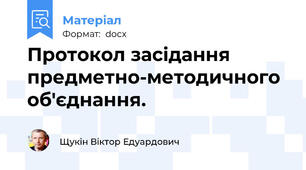 Протокол засідання предметно-методичного об'єднання.