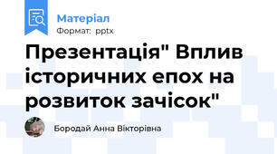Презентація" Вплив історичних епох на розвиток зачісок"