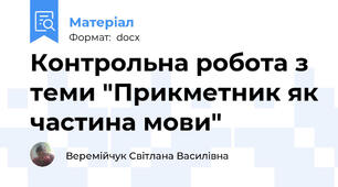 Контрольна робота з теми "Прикметник як частина мови"