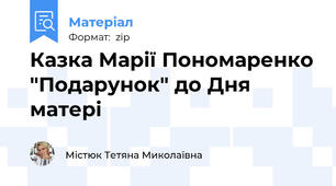 Казка Марії Пономаренко "Подарунок" до Дня матері