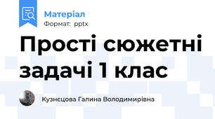 Прості сюжетні задачі 1 клас