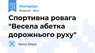 Спортивна ровага "Весела абетка дорожнього руху"