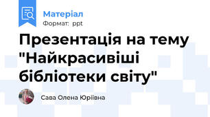 Презентація на тему "Найкрасивіші бібліотеки світу"