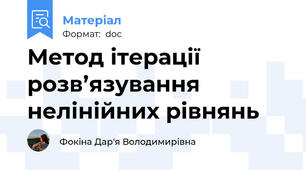 Метод ітерації  розв’язування нелінійних рівнянь