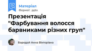 Презентація "Фарбування волосся барвниками різних груп"