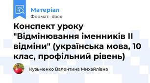 Конспект уроку "Відмінювання іменників ІІ  відміни" (українська мова, 10 клас, профільний рівень)