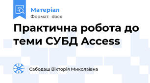 Практична робота до теми СУБД Access