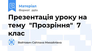 Презентація уроку на тему  "Прозріння"  7 клас
